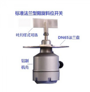 UZK-11 阻旋式料位控制器水泥廠用料流開(kāi)關(guān)