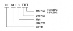 HFKLT2-1、HFKLT2-2防粉塵雙向拉繩開(kāi)關(guān)拉線(xiàn)開(kāi)關(guān)廠家